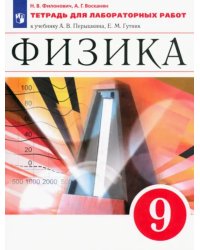 Физика. 9 класс. Тетрадь для лабораторных работ к учебнику А. В. Перышкина. Вертикаль. ФГОС