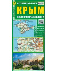 Крым. Достопримечательности. Автомобильная карта