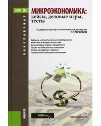 Микроэкономика. Кейсы, деловые игры, тесты (для бакалавров). Учебное пособие. ФГОС