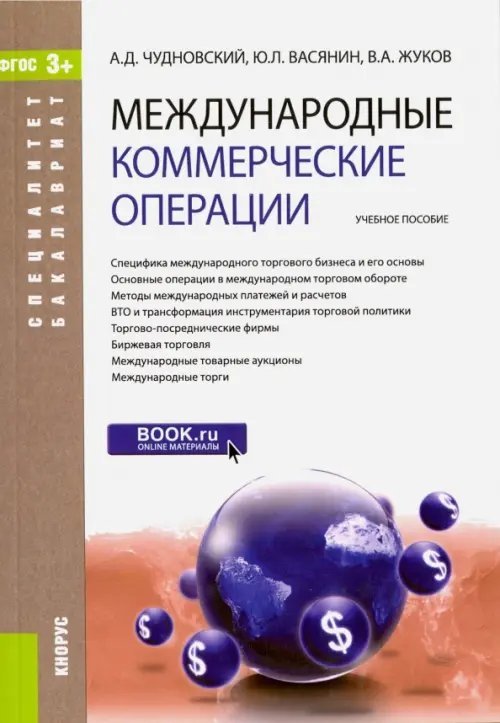 Международные коммерческие операции. Учебное пособие