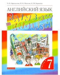 Английский язык. 7 класс. Rainbow English. Учебник. В 2-х частях. Часть 1. ФГОС