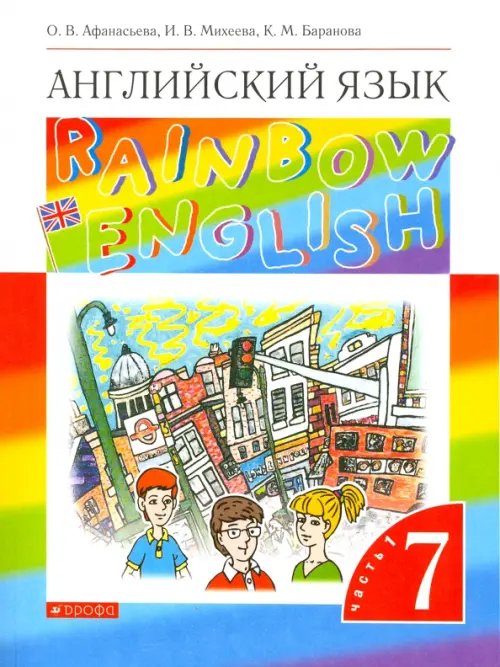 Английский язык. 7 класс. Rainbow English. Учебник. В 2-х частях. Часть 1. ФГОС