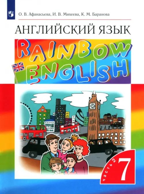 Английский язык. 7 класс. Rainbow English. Учебник. В 2-х частях. Часть 2. Вертикаль. ФГОС