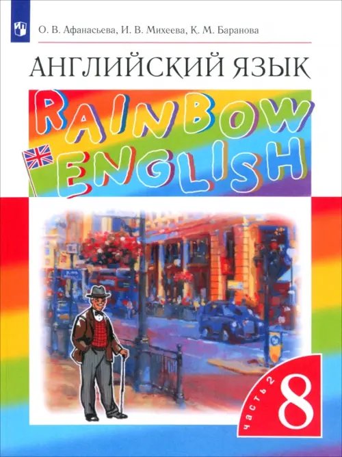 Английский язык. Rainbow English. 8 класс. Учебник. В 2-х частях. Часть 2. Вертикаль