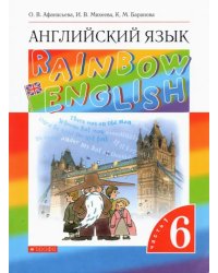 Английский язык. Rainbow English. 6 класс. В 2-х частях. Часть 1. Учебник. ФГОС