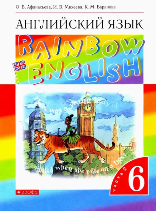 Английский язык. Rainbow English. 6 класс. Учебник. В 2-х частях. Часть 2. Вертикаль. ФГОС