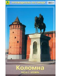 Коломна. Путеводитель. Часть 1.Кремль