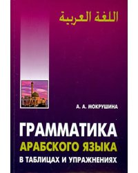 Арабский язык. Грамматика в таблицах и упражнениях