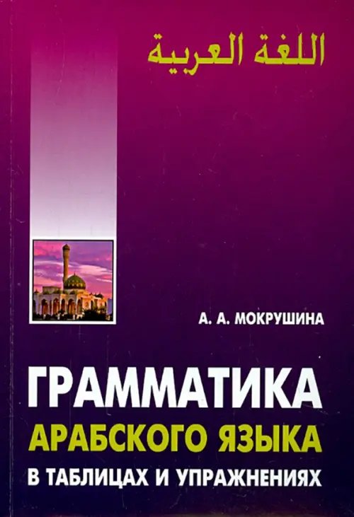 Арабский язык. Грамматика в таблицах и упражнениях