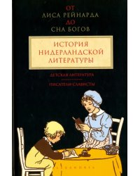 От &quot;Лиса Рейнарда&quot; до &quot;Сна Богов&quot;. История нидерландской литературы. Том 3. Детская литература