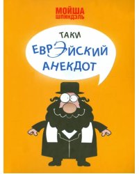 Таки еврэйский анекдот