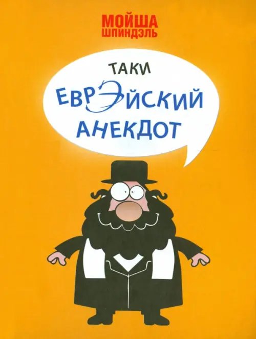 Таки еврэйский анекдот