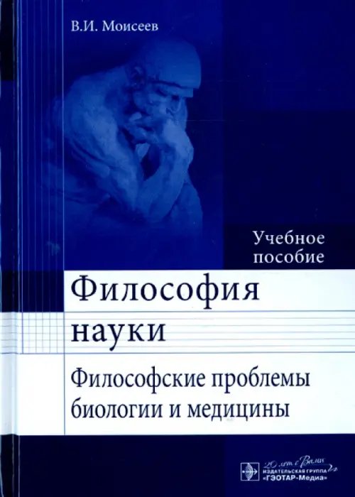 Философия науки. Философские проблемы биологии и медицины. Учебное пособие