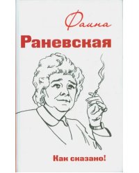 Фаина Раневская. Как сказано!