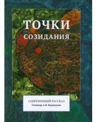 Точки созидания. Современный рассказ