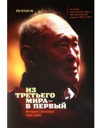 Из третьего мира - в первый. История Сингапура (1965-2000)