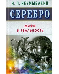 Серебро.Мифы и реальность