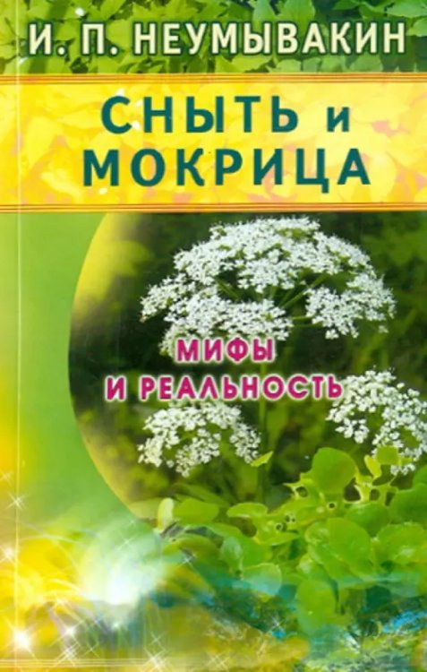 Сныть и мокрица.Мифы и реальность