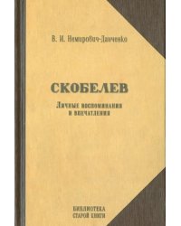 Скобелев. Личные воспоминания и впечатления в двух частях