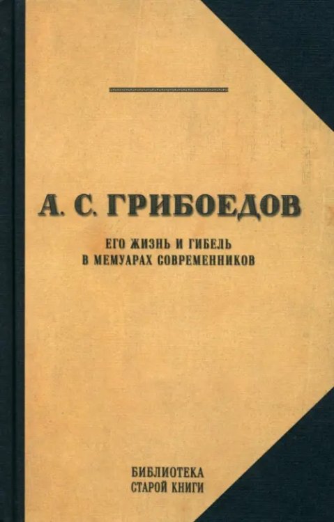 Грибоедов. Его жизнь и гибель в мемуарах современников