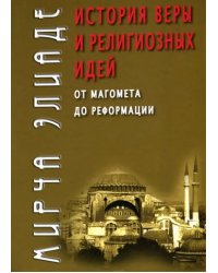 История веры и религиозных идей. От Магомета до Реформации