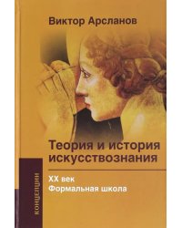 Теория и история искусствознания. ХХ век. Формальная школа. Учебное пособие для вузов