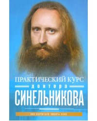 Практический курс доктора Синельникова. Как научиться любить себя