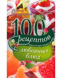 100 рецептов любовных блюд