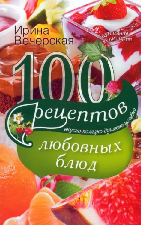 100 рецептов любовных блюд