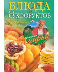 Блюда из сухофруктов