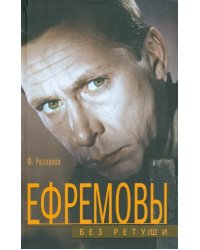 Ефремовы. Без ретуши