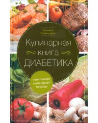 Кулинарная книга диабетика. Неотложная кулинарная помощь