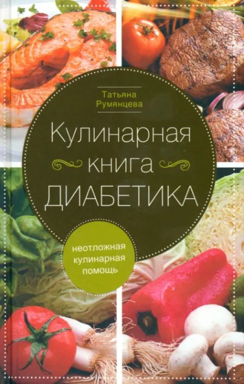 Кулинарная книга диабетика. Неотложная кулинарная помощь