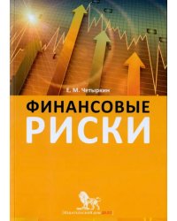 Финансовые риски. Научно-практическое пособие