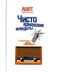 Чисто армянские анекдоты