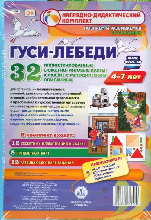 Гуси-лебеди. Наглядно-дидактический комплект для детей 4-7 лет. ФГОС ДО