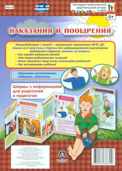 Наказания и поощрения. Ширмы с информацией. ФГОС ДО