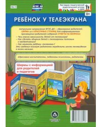 Ребенок у телеэкрана. Ширмы с информацией. ФГОС ДО