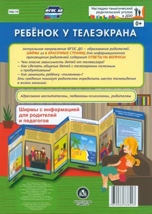 Ребенок у телеэкрана. Ширмы с информацией. ФГОС ДО