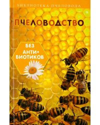 Пчеловодство без антибиотиков