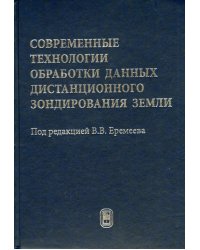 Современные технологии обработки данных дистанционного зондирования Земли