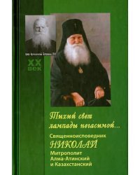 Тихий свет лампады негасимой... Священноисповедник Николай, митрополит Алма-Атинский и Казахстанский