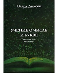 Учение о числе и букве. Символика чисел. Книга песка