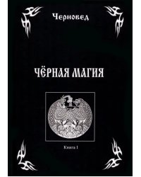 Черная Магия. Книга 1