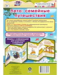 Лето. Семейные путешествия. Ширмы с информацией. ФГОС ДО