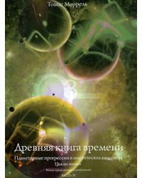 Древняя книга времени. Планетарные прогрессии в мистических квадратах. Циклы жизни. Часть 4