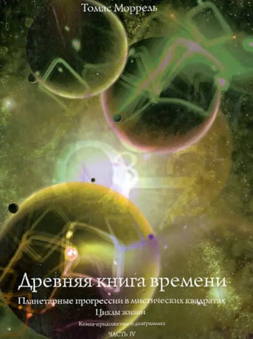 Древняя книга времени. Планетарные прогрессии в мистических квадратах. Циклы жизни. Часть 4