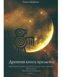 Древняя книга времени. Карта вашего имени. Звезда магии. Мистические квадраты. Часть 5