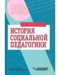 История социальной педагогики. Хрестоматия-учебник