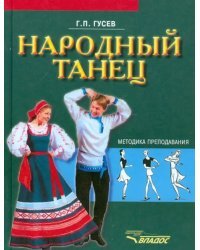 Народный танец. Методика преподавания. Учебное пособие для студентов вузов культуры и искусства